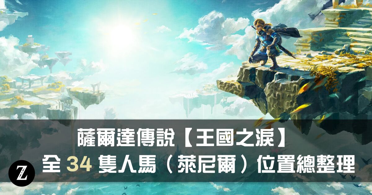 薩爾達傳說王國之淚全34隻人馬（萊尼爾）位置總整理