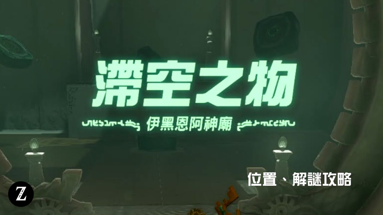伊黑恩阿神廟