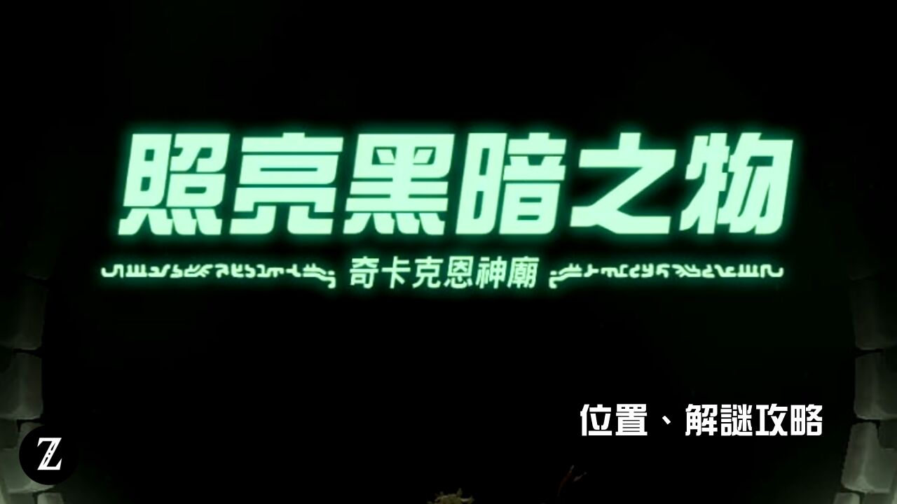 奇卡克恩神廟